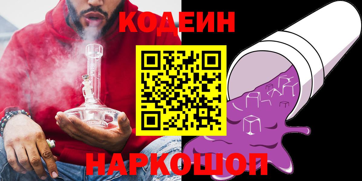 Ленинск-Кузнецкий  Codein напиток Lean (лин)  Вход с VPN  Codein Purple Drank 