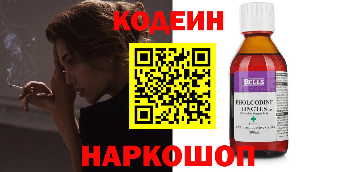Codein напиток Lean (лин) Ленинск-Кузнецкий